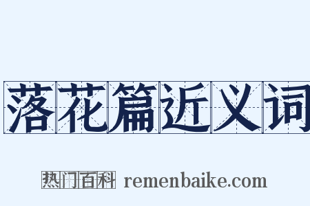 落花篇近义词是什么意思的图片